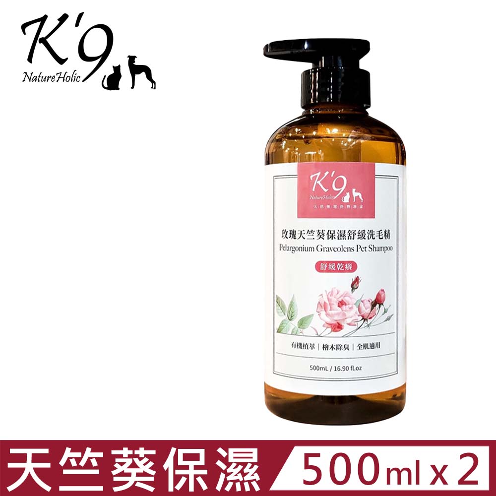 【2入組】K’9 NatureHolic玫瑰天竺葵保濕舒緩洗毛精 500mL/16.90 fl.oz 犬．貓用 (KHN03)