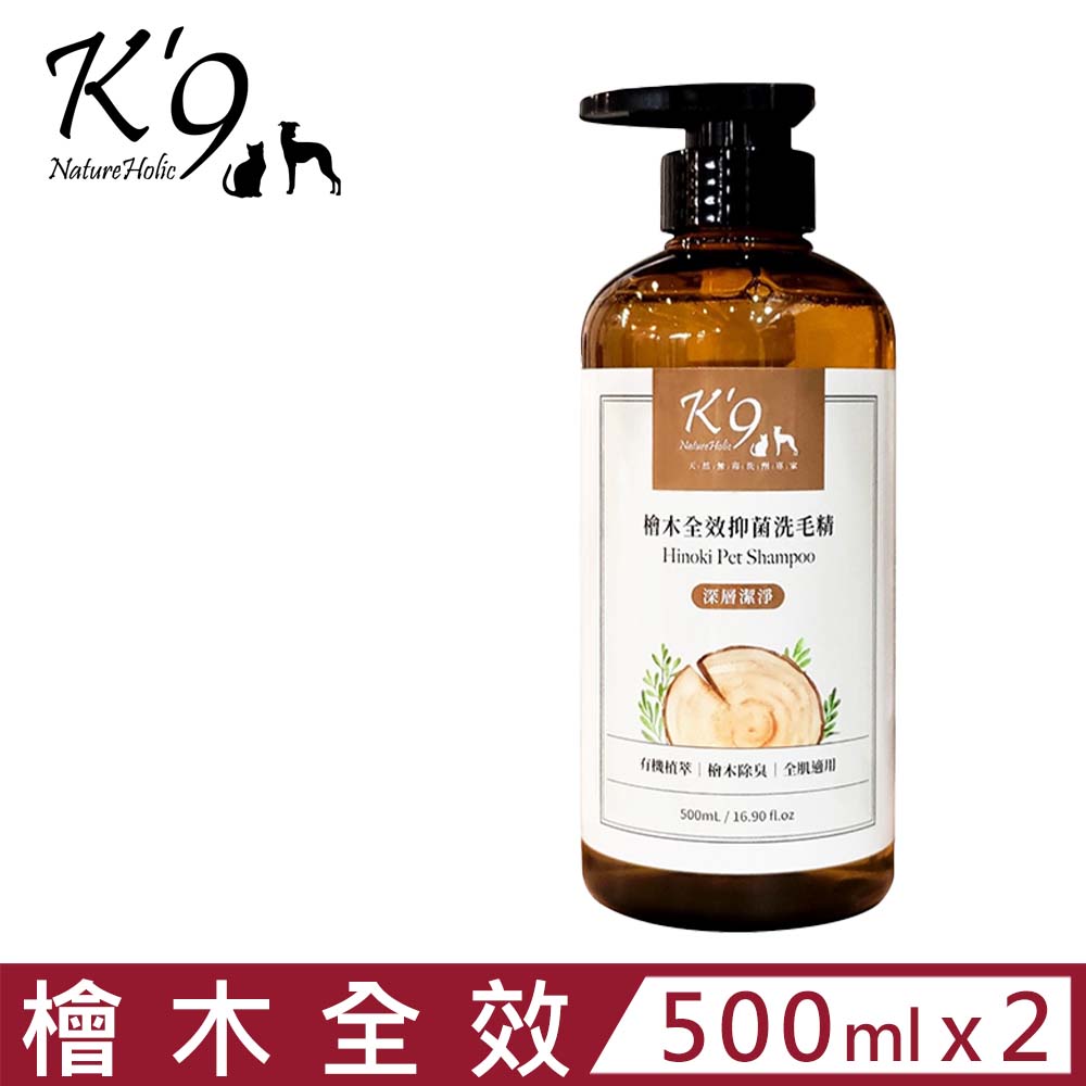 【2入組】K’9 NatureHolic檜木全效抑菌洗毛精-深層潔淨 500mL/16.90 fl.oz 犬用 (KHN01)