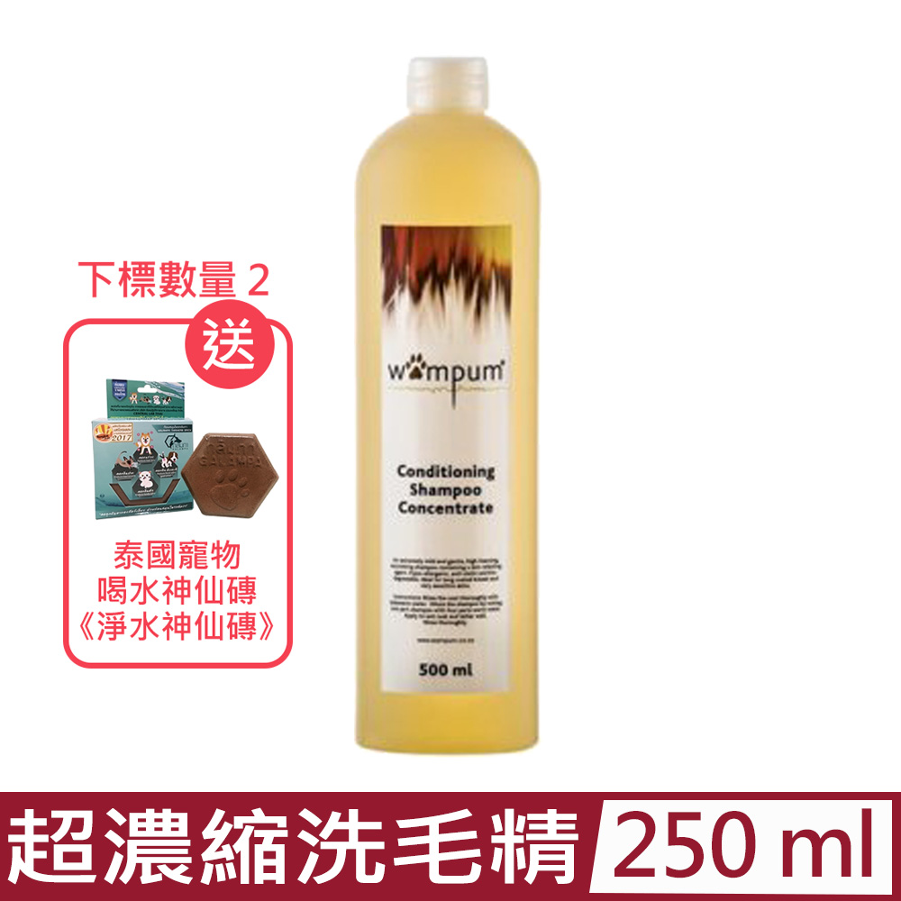 WAMPUM-抗過敏超濃縮洗毛精 250ml (WS-001)