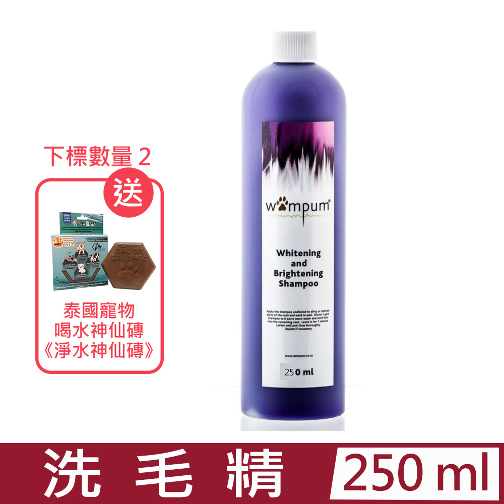 WAMPUM-去污增豔濃縮洗毛精 250ml (WS-003)