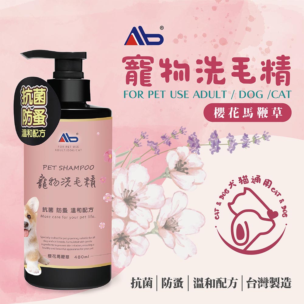 【AB】寵物洗毛精 480ML (犬貓適用-抗菌/防蚤)