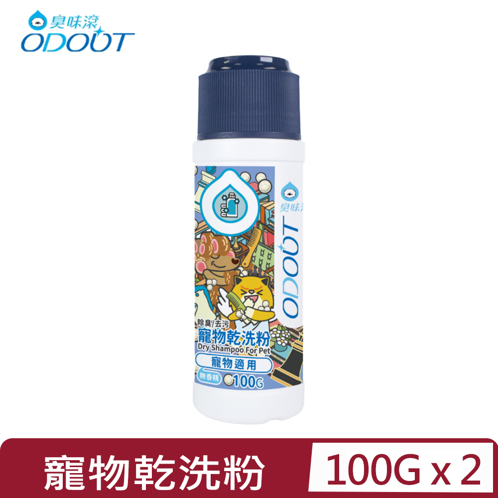 【2入組】ODOUT臭味滾-寵物乾洗粉 (寵物適用) 100g (A1455)