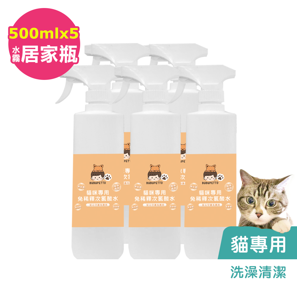 BUBUPETTO-貓咪洗澡清潔用免稀釋次氯酸水500mlx5瓶(寵物)