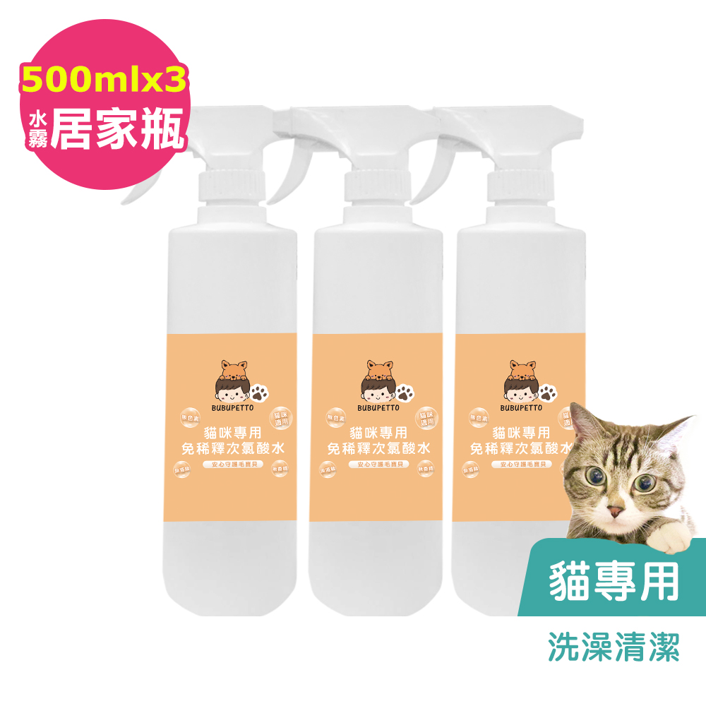 BUBUPETTO-貓咪洗澡清潔用免稀釋次氯酸水500mlx3瓶(寵物)