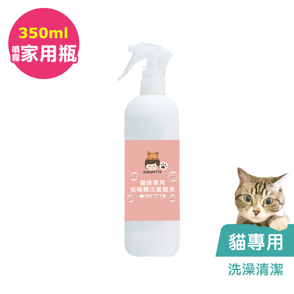 BUBUPETTO-貓咪洗澡清潔用免稀釋次氯酸水350mlx1瓶(寵物)