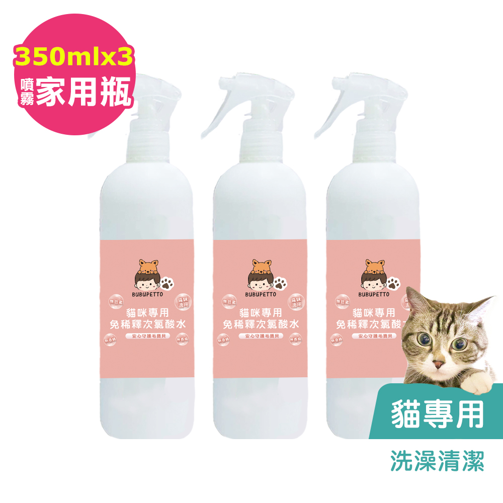 BUBUPETTO-貓咪洗澡清潔用免稀釋次氯酸水350mlx3瓶(寵物)