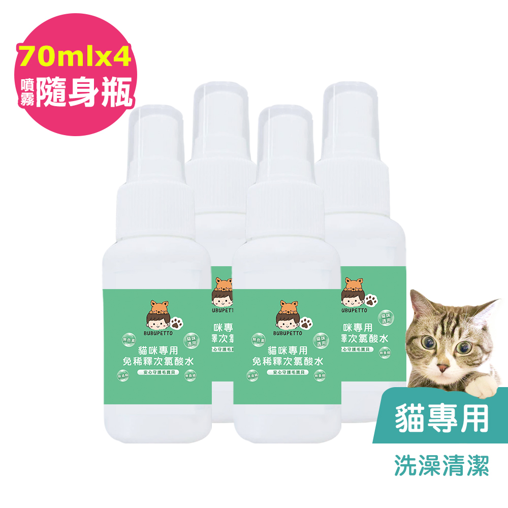 BUBUPETTO-貓咪洗澡清潔用免稀釋次氯酸水70mlx4瓶(寵物)