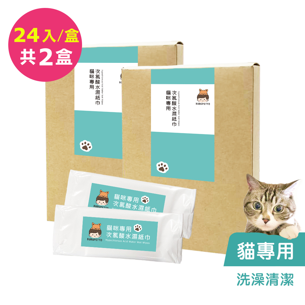 BUBUPETTO-貓咪洗澡清潔用次氯酸水濕紙巾24片x2盒(寵物)