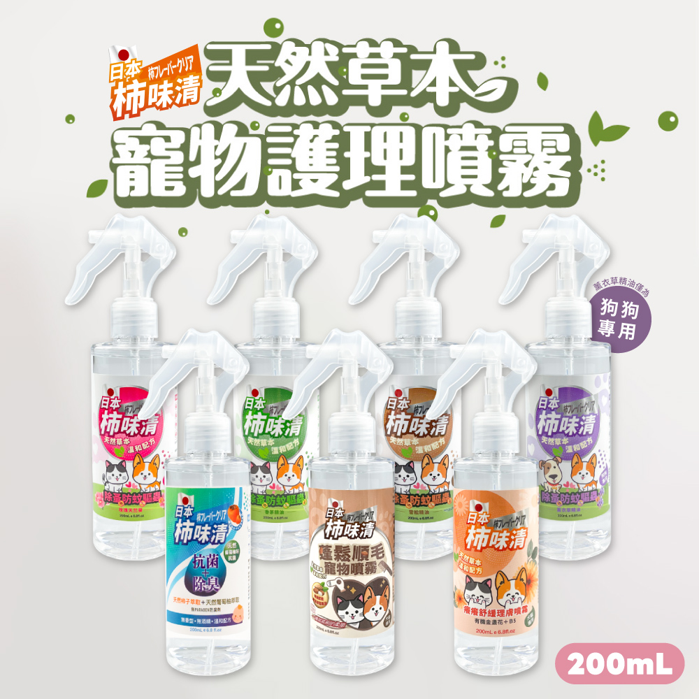 【Siegal思高】日本柿味清 寵物噴霧 200ml/瓶