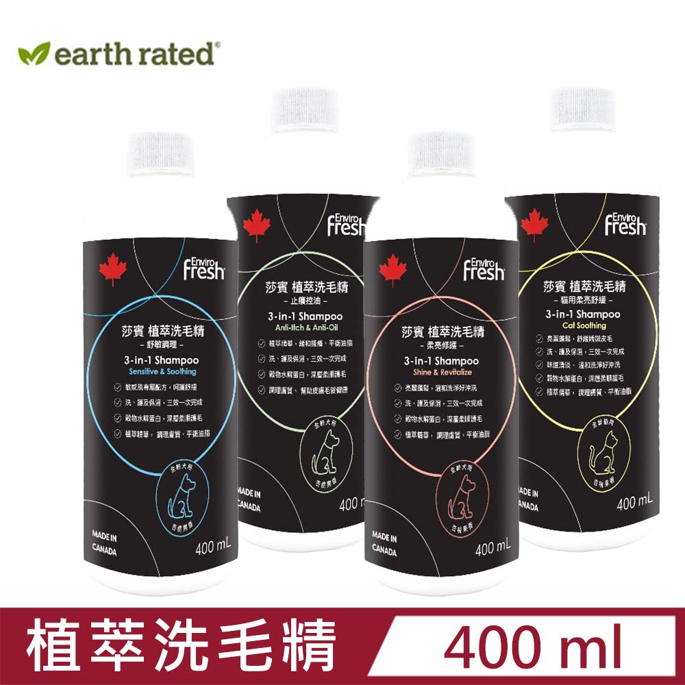 Earth Rated莎賓-Enviro fresh植萃洗毛精 400ml /杏桃果香