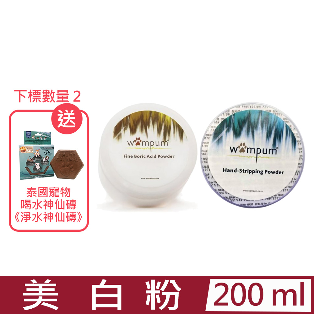 WAMPUM-美 白粉系列 200ml