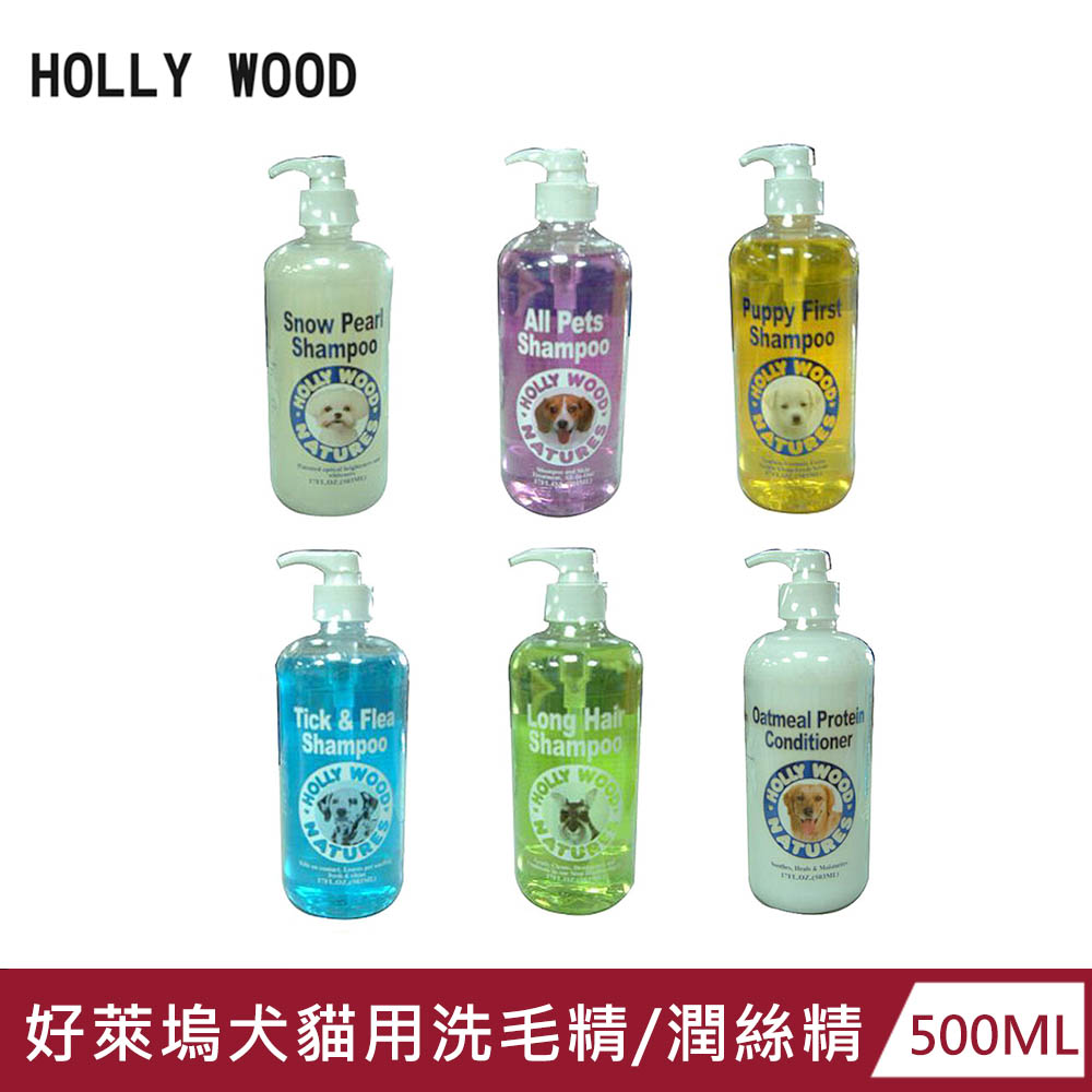 【HOLLY WOOD 好萊塢】犬貓用洗毛精/潤絲精500ml