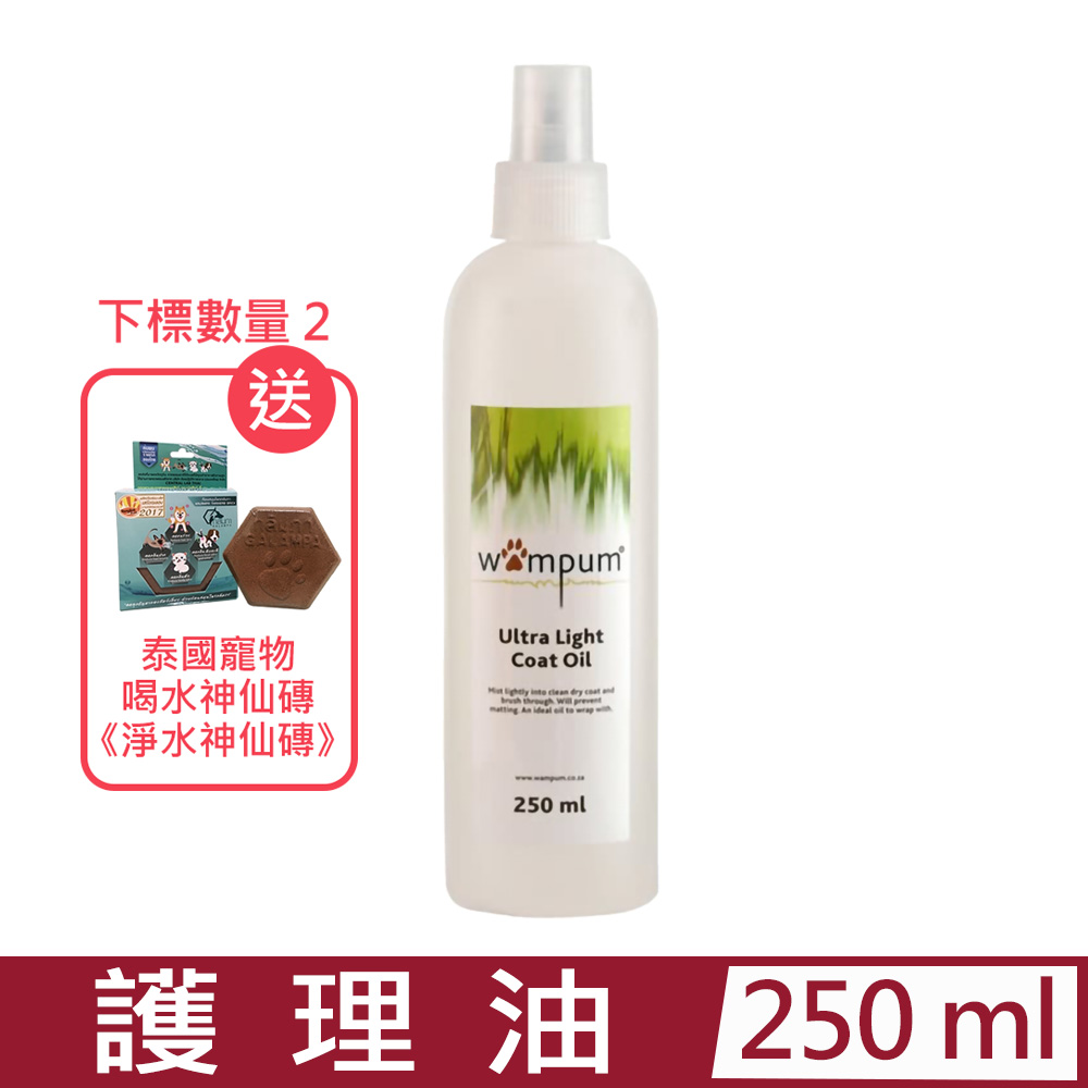 WAMPUM-基礎滋養護理油 250ml(包毛油一號)
