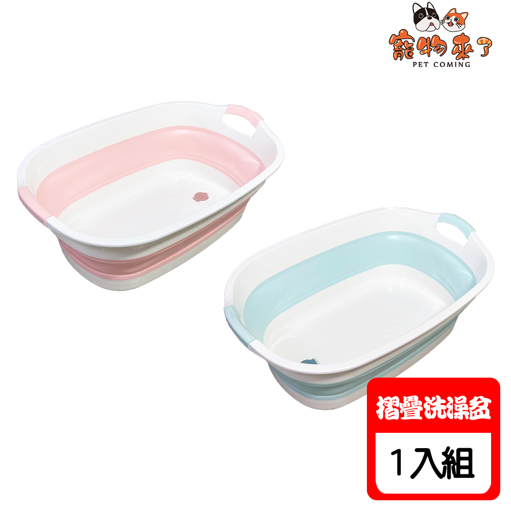 寵物來了 折疊寵物洗澡盆（大）X1入