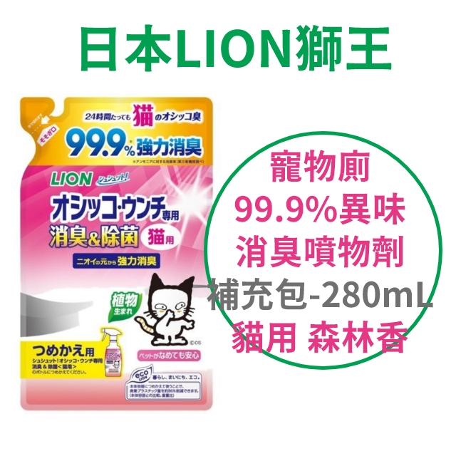 日本【獅王】寵物廁 99.9%異味消臭噴物劑 補充包 280ml 貓用 森林香
