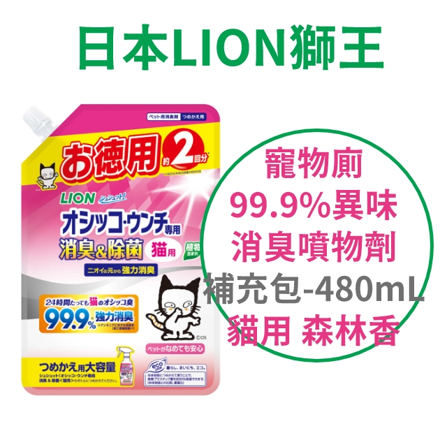 日本【獅王】寵物廁 99.9%異味消臭噴物劑 補充包 480ml 貓用 森林香