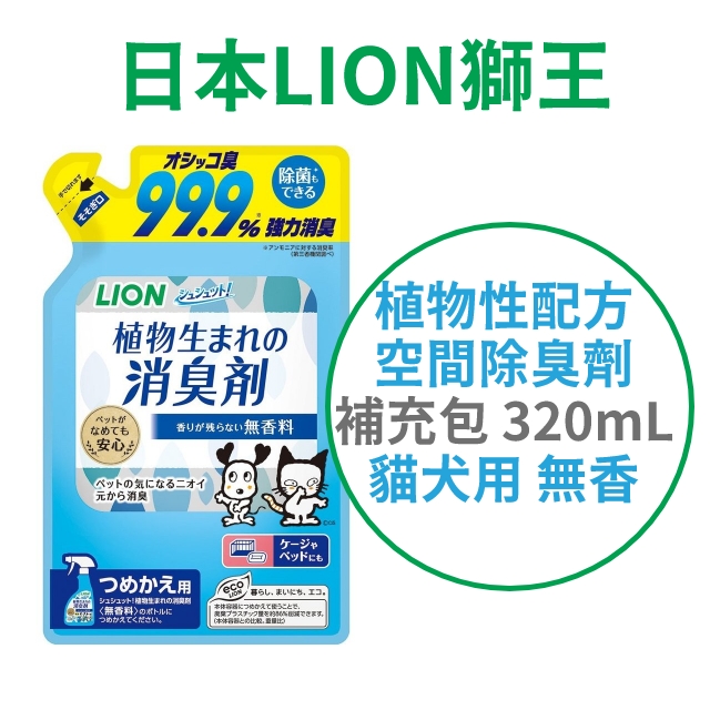 日本【獅王】植物性配方空間除臭劑 補充包 320ml 無香