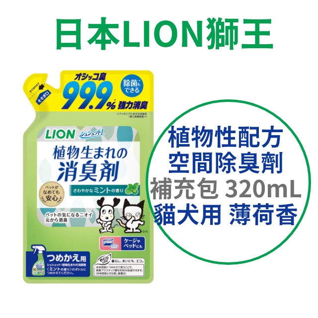 日本【獅王】植物性配方空間除臭劑 補充包 320ml 薄荷香