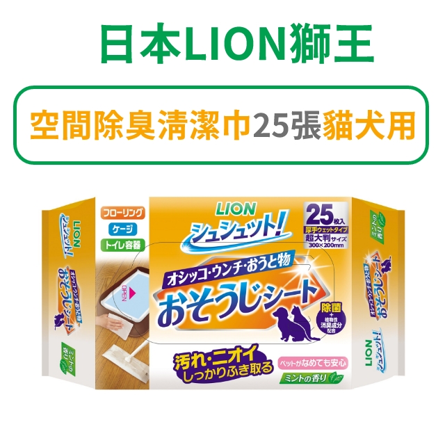 日本【獅王】空間除臭清潔巾 25張