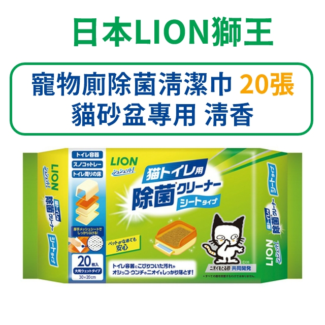 日本【獅王】 寵物廁除菌清潔巾 20張 貓砂盆專用 清香