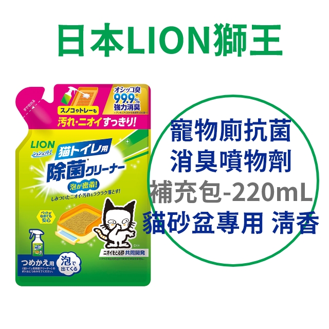 日本【獅王】 寵物廁除菌泡沫清潔劑 補充包 220ml 貓砂盆專用 清香