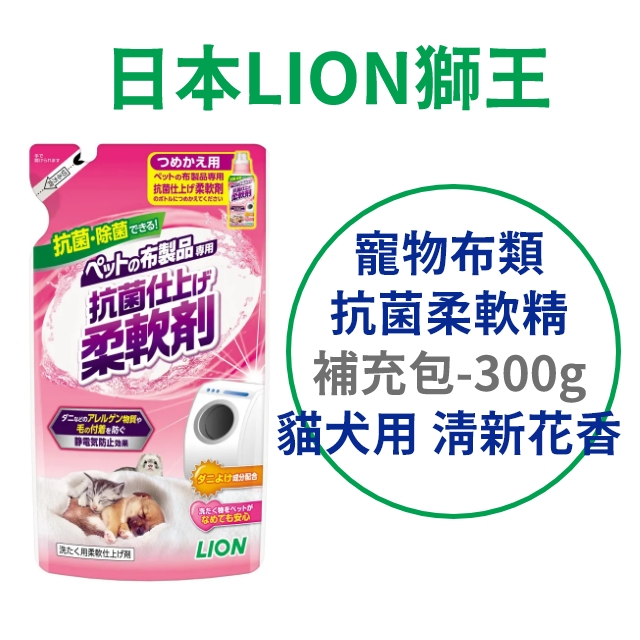 日本【獅王】寵物布類抗菌柔軟精 補充包 300g 清新花香