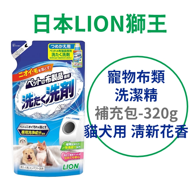日本【獅王】寵物布類洗潔精 補充包 320g 清新花香