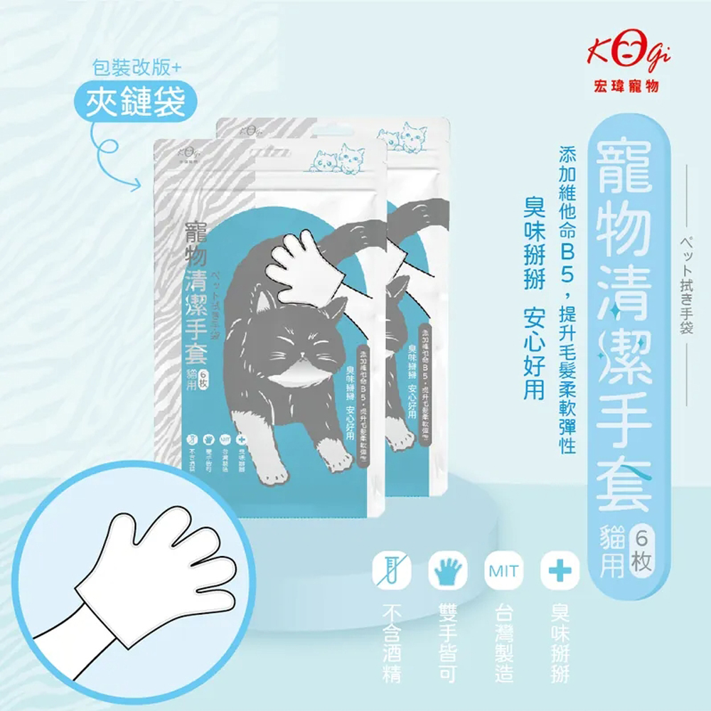 箱購-【宏瑋】寵物清潔手套 貓用6枚/包；5包/盒；15盒/箱 (台灣製造)