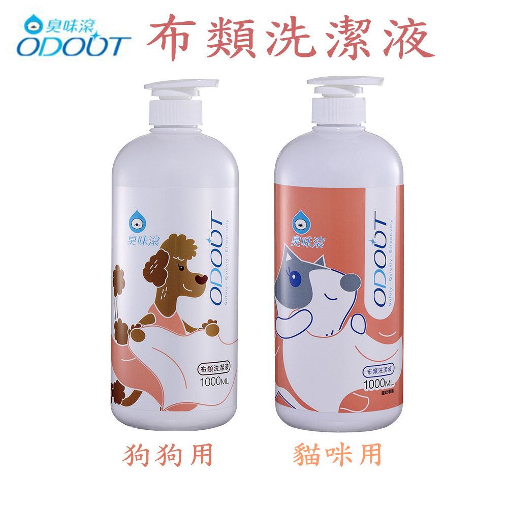 ODOUT臭味滾 臭味滾寵物環境專用-布類洗潔液-1L X 1罐