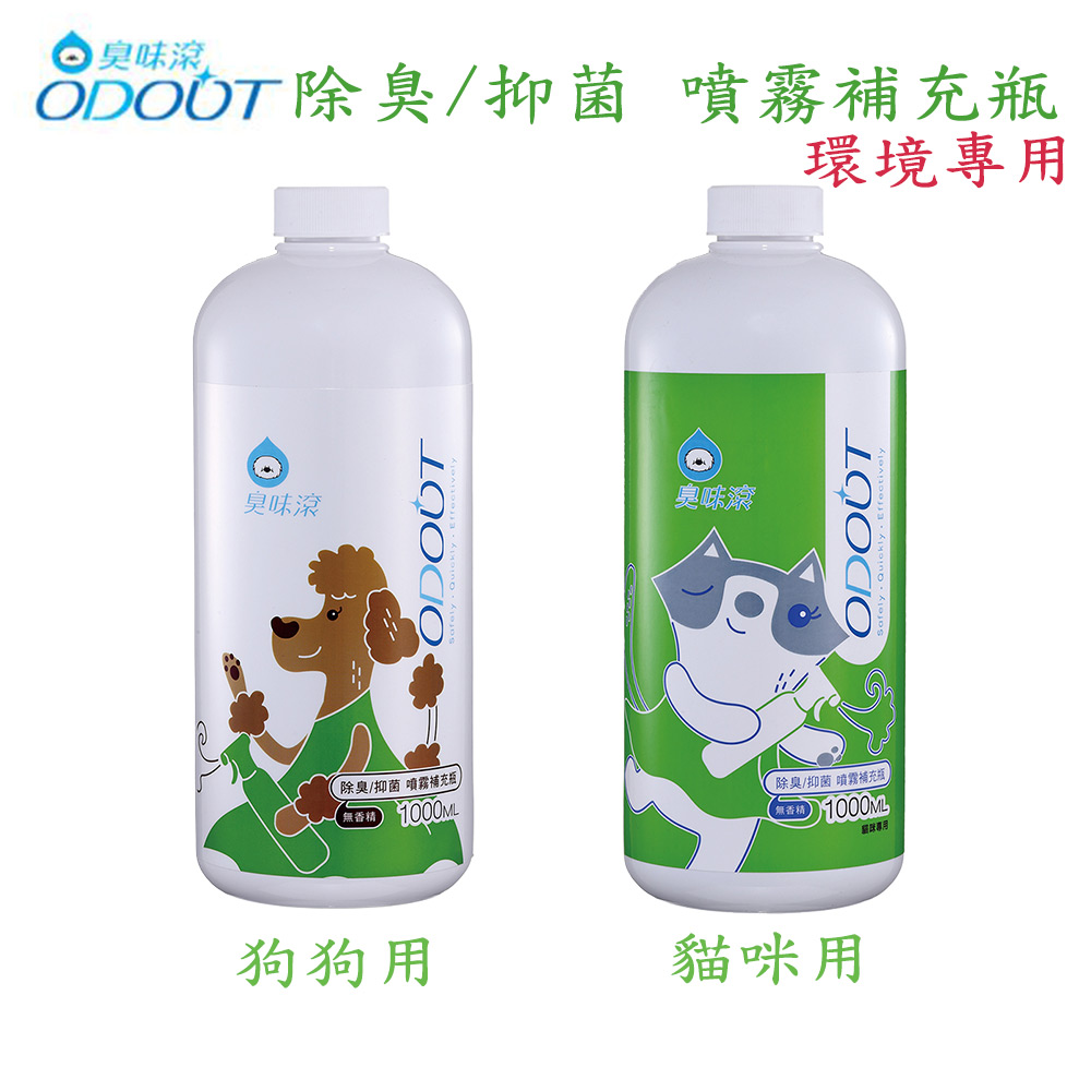 ODOUT臭味滾 臭味滾寵物環境專用-除臭/抑菌 噴霧補充瓶-1L x 1罐