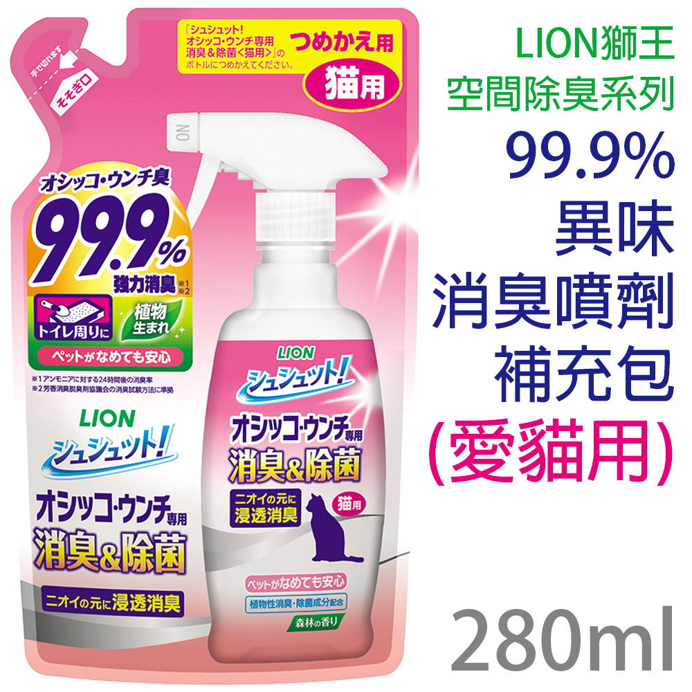 日本製LION獅王空間除臭系列-臭臭除99.9%異味消臭噴劑補充包(愛貓用)280ml/包
