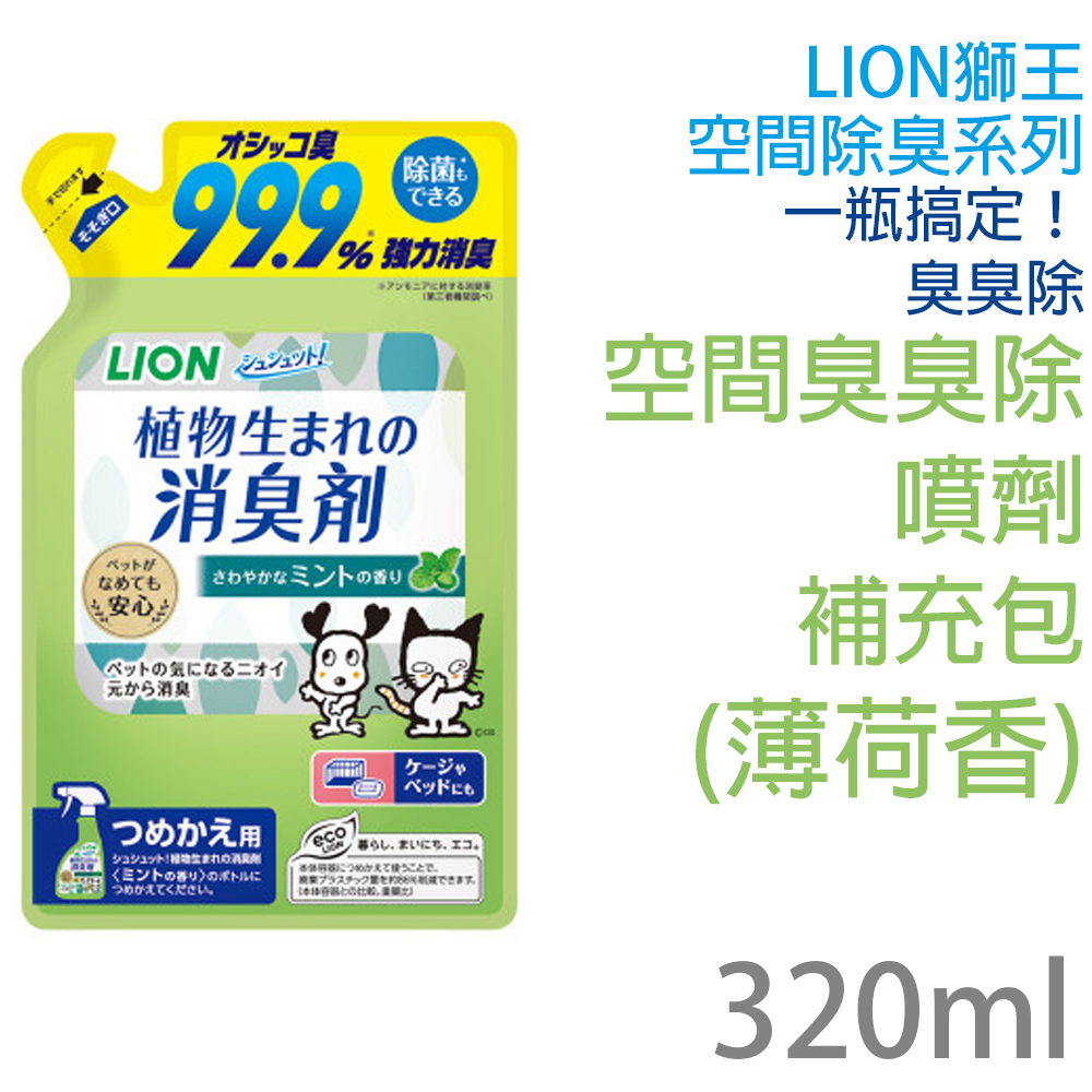 日本製LION獅王空間除臭一瓶搞定臭臭除-補充包(薄荷味)320ml/包