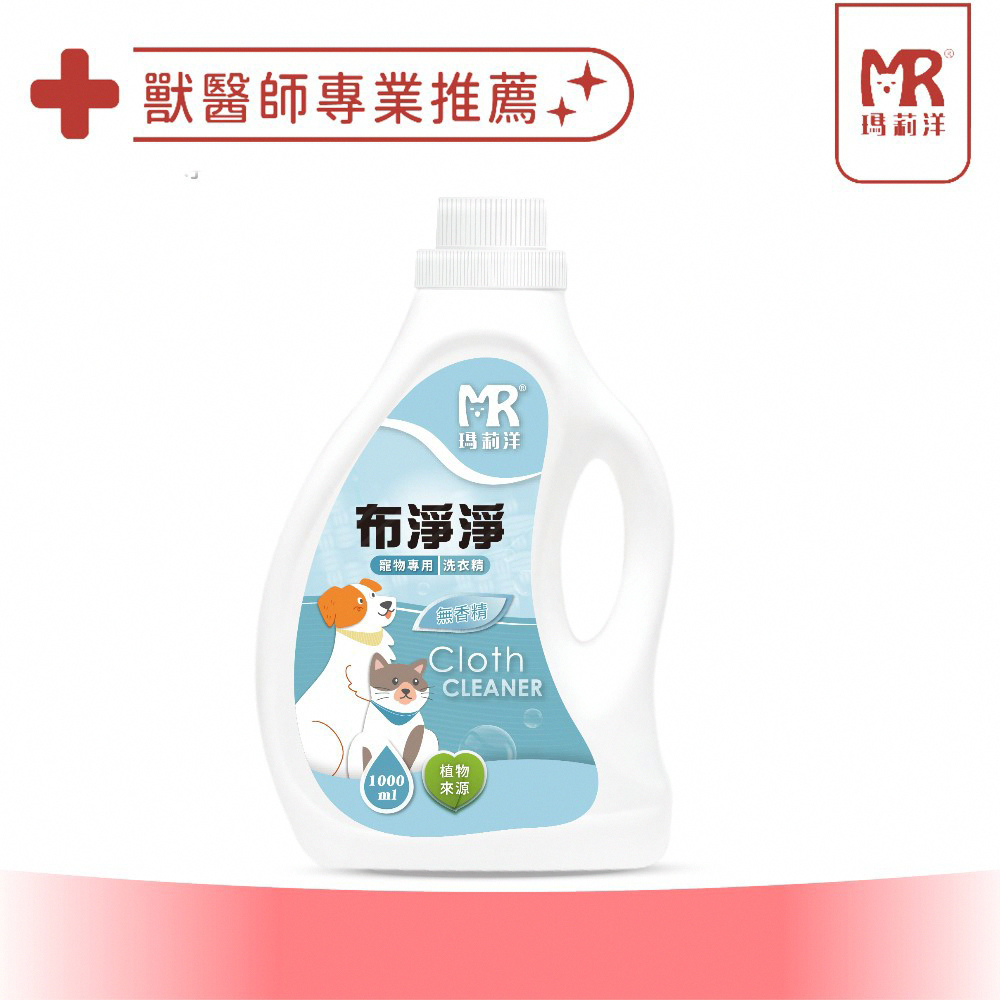 【瑪莉洋】布淨淨-寵物專用無香洗衣精1000ml