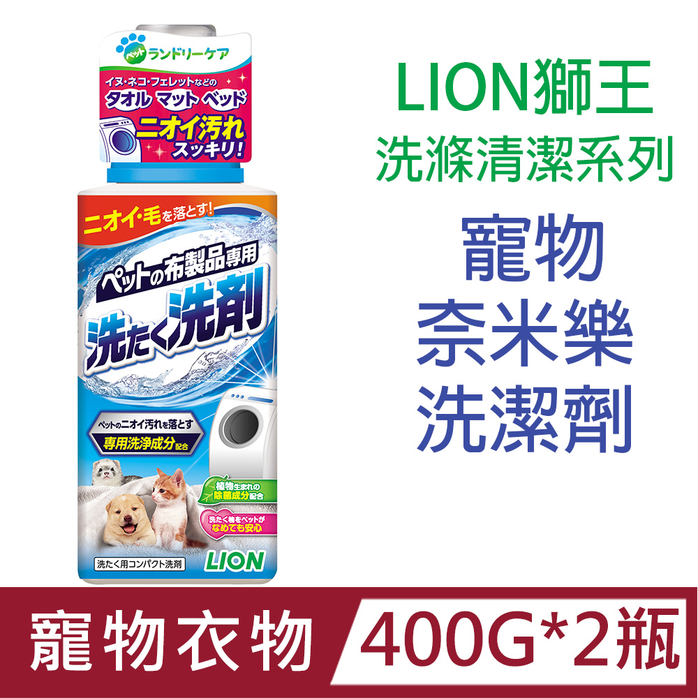 [2瓶日本製LION獅王洗滌清潔系列-寵物奈米樂洗潔劑400g