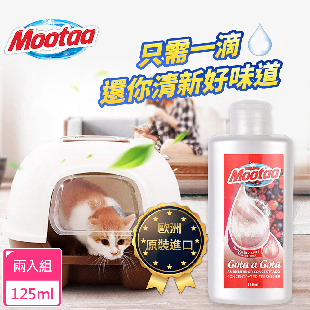【Mootaa歐洲原裝進口】一滴香貓砂盆去味除臭劑125ml-2入組