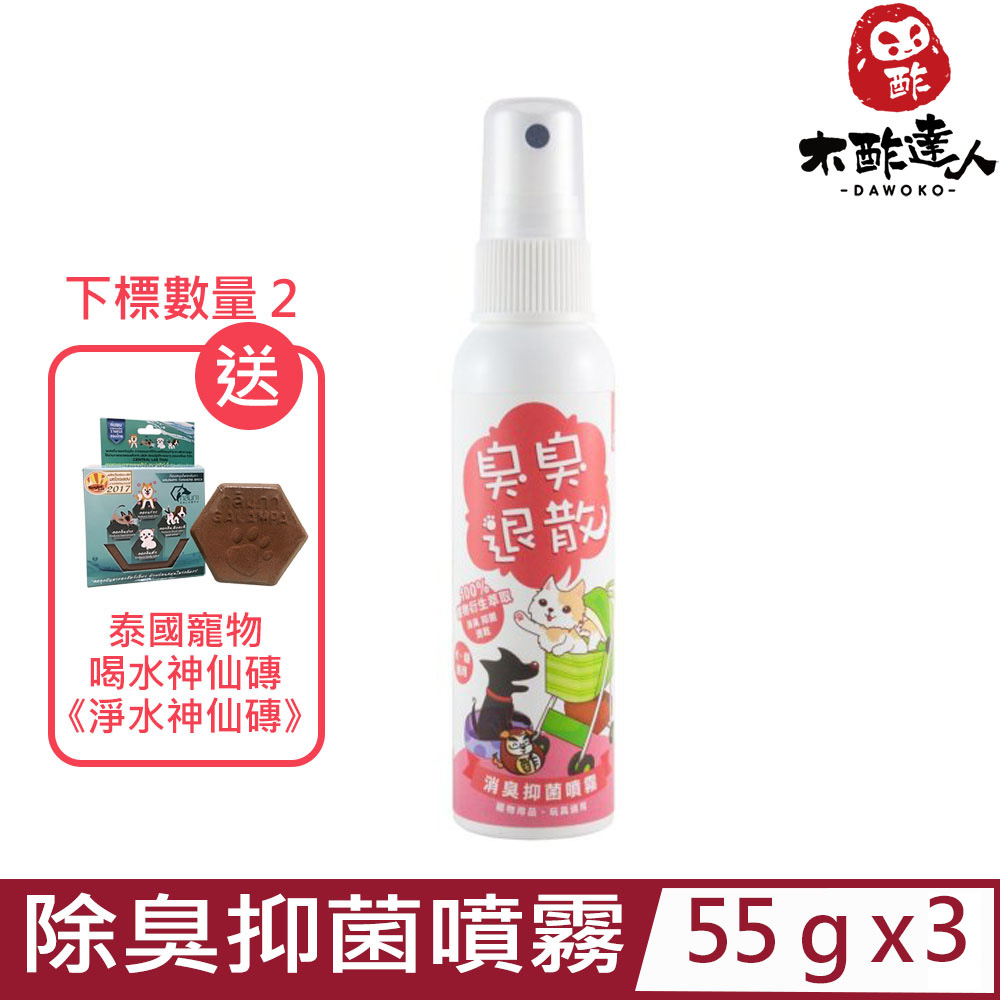【3入組】DAWOKO木酢達人-寵物用品除臭抑菌噴霧 55g±2% (DA-12)