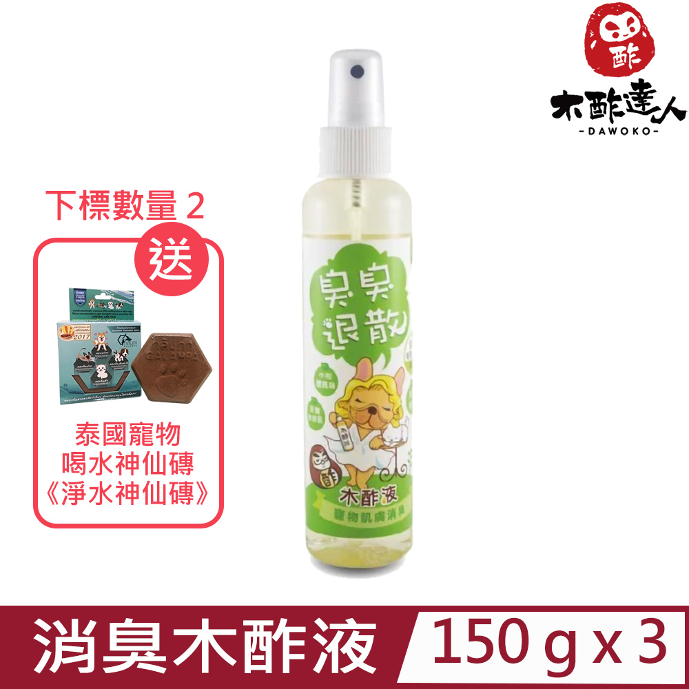 【3入組】DAWOKO木酢達人-寵物肌膚消臭木酢液 150g (DA-01)