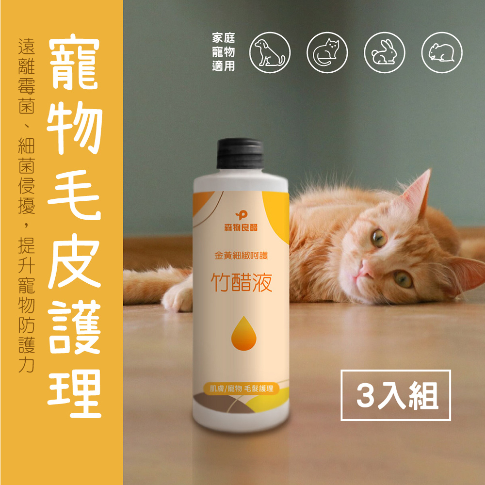 【森物良醋】寵物皮毛呵護 金黃竹醋液 300ml-3入組