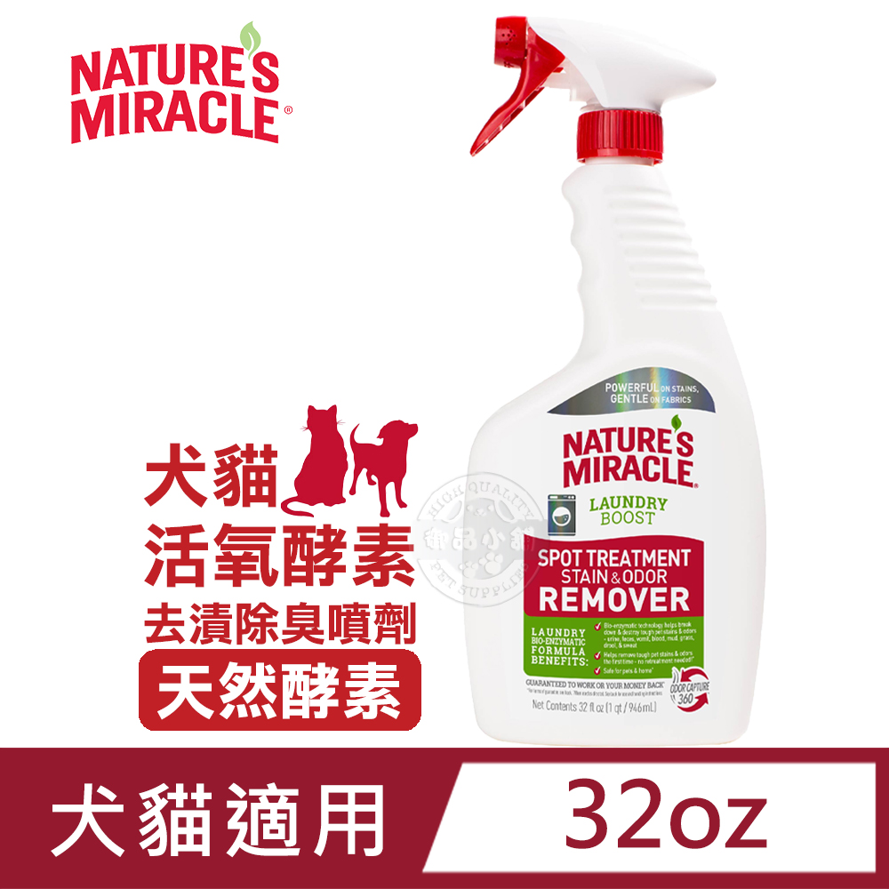8in1 NM自然奇蹟 犬貓活氧酵素去漬除臭噴劑(天然酵素)32oz 洗衣增強污漬去污劑 異味去除劑 寵物衣物