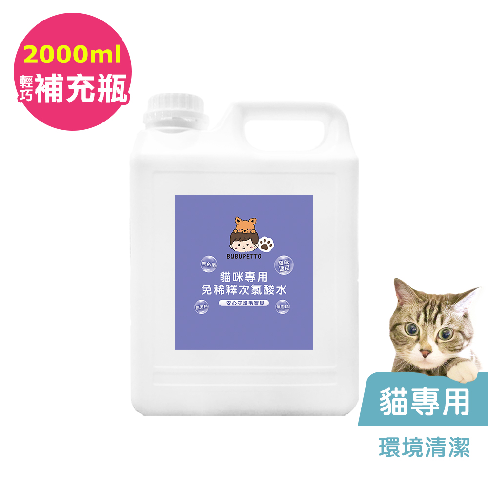 BUBUPETTO-貓咪環境清潔用免稀釋次氯酸水2000mlx1瓶(寵物)
