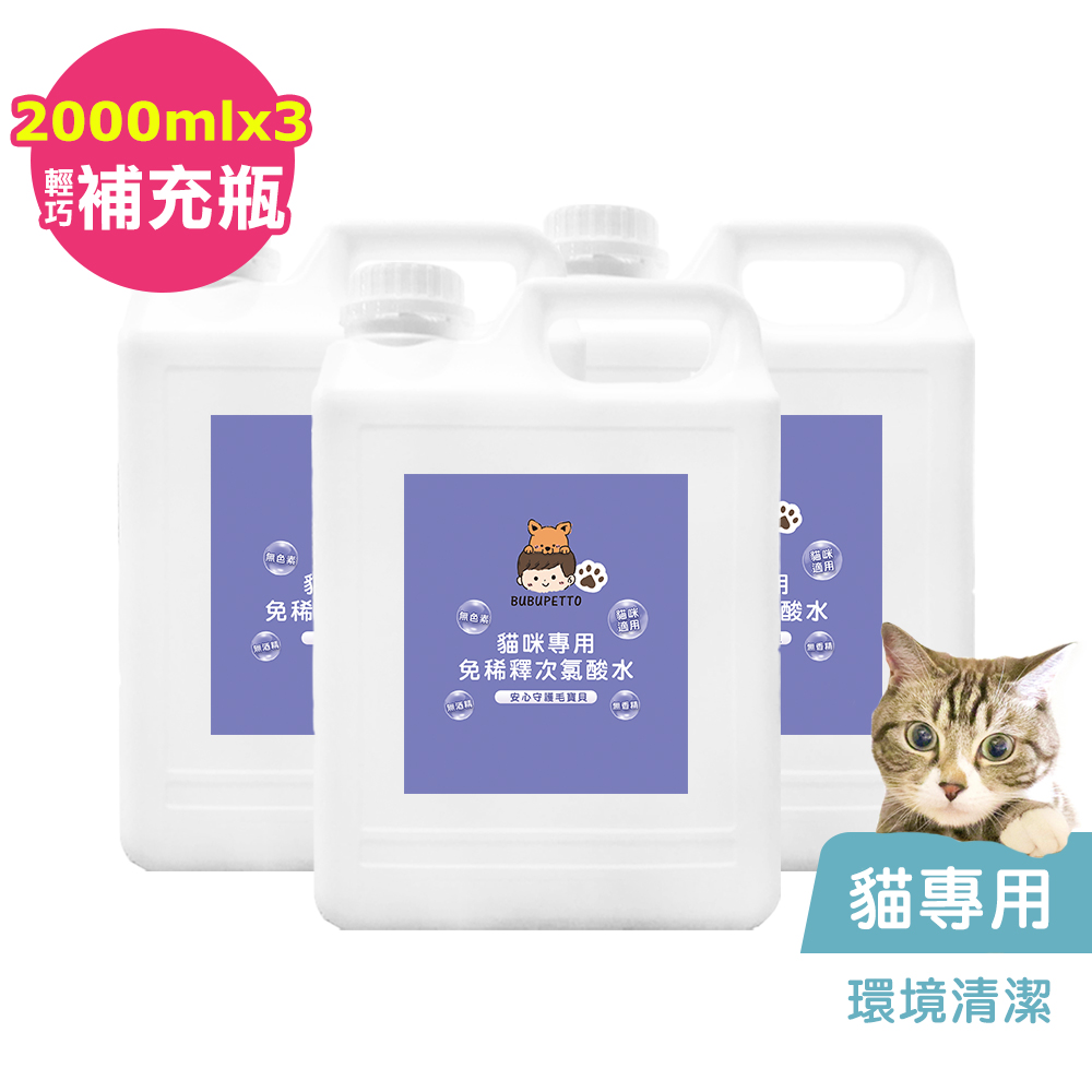 BUBUPETTO-貓咪環境清潔用免稀釋次氯酸水2000mlx3瓶(寵物)