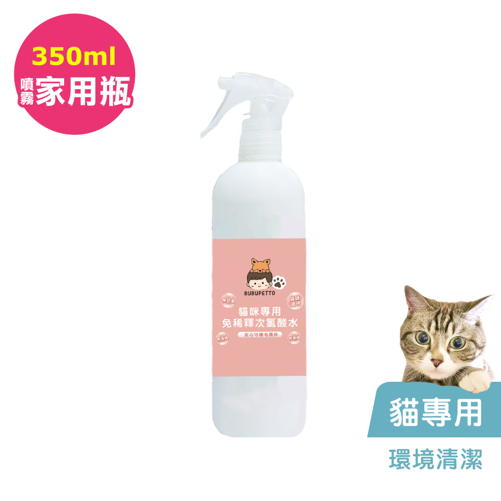 BUBUPETTO-貓咪環境清潔用免稀釋次氯酸水350mlx1瓶(寵物)