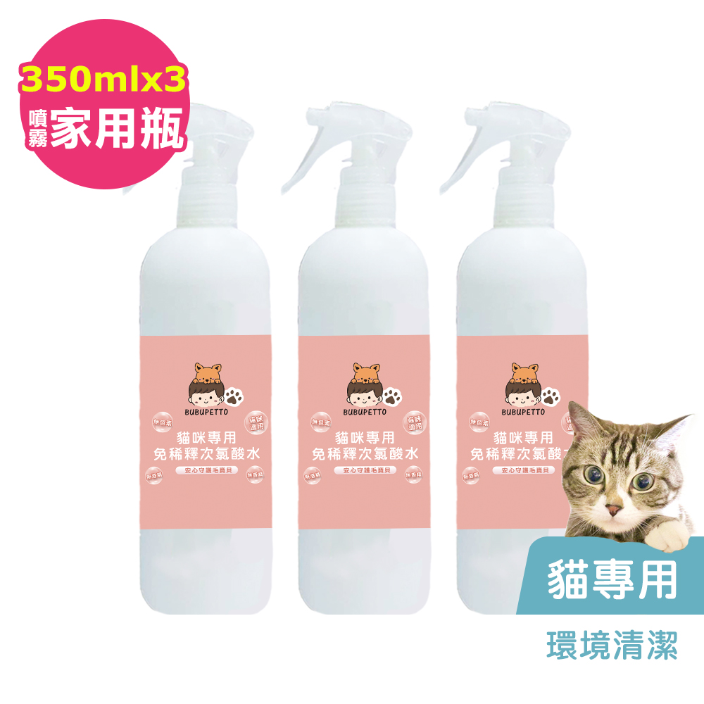 BUBUPETTO-貓咪環境清潔用免稀釋次氯酸水350mlx3瓶(寵物)