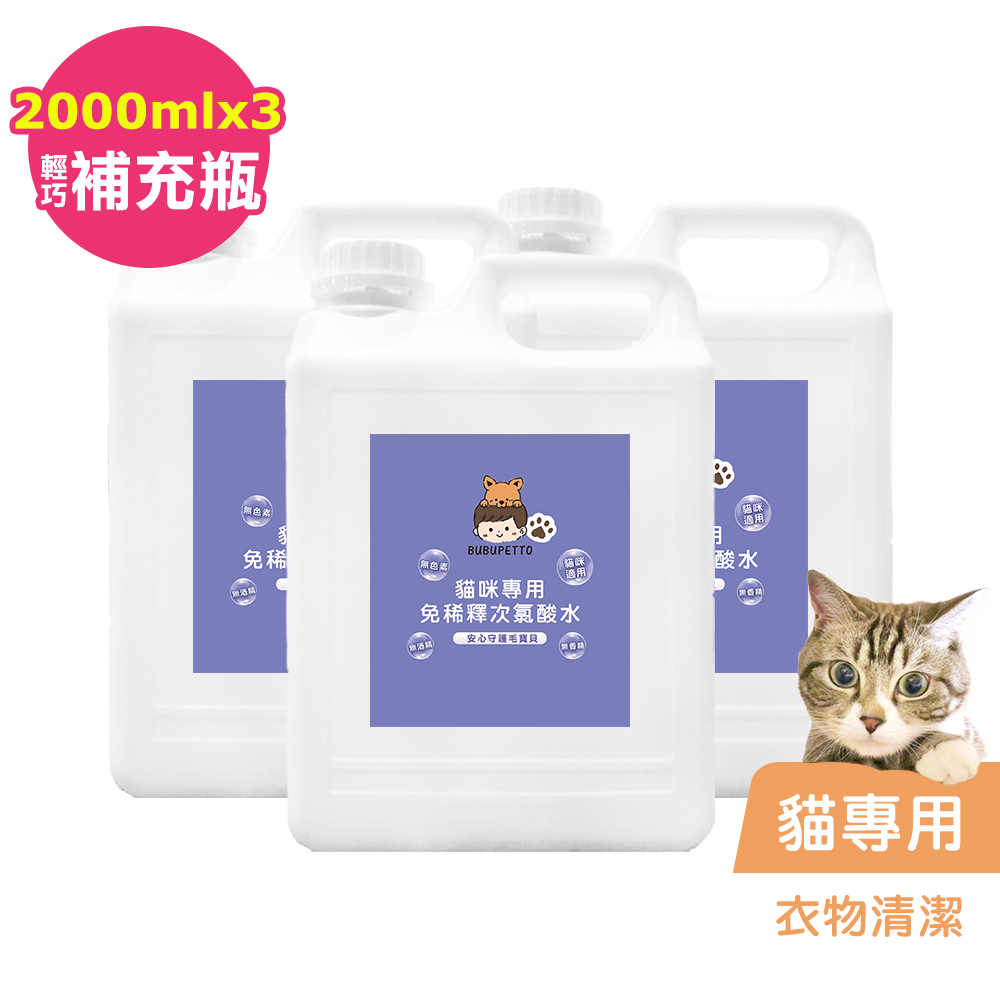 BUBUPETTO-貓咪衣物清潔用免稀釋次氯酸水2000mlx3瓶(寵物)