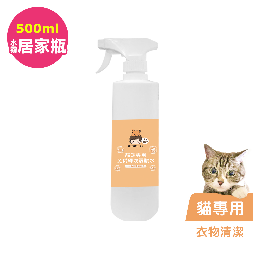 BUBUPETTO-貓咪衣物清潔用免稀釋次氯酸水500mlx1瓶(寵物)