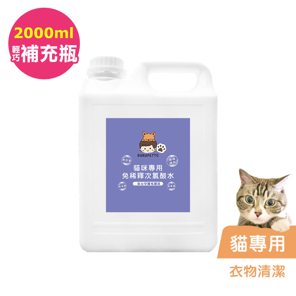 BUBUPETTO-貓咪衣物清潔用免稀釋次氯酸水2000mlx1瓶(寵物)