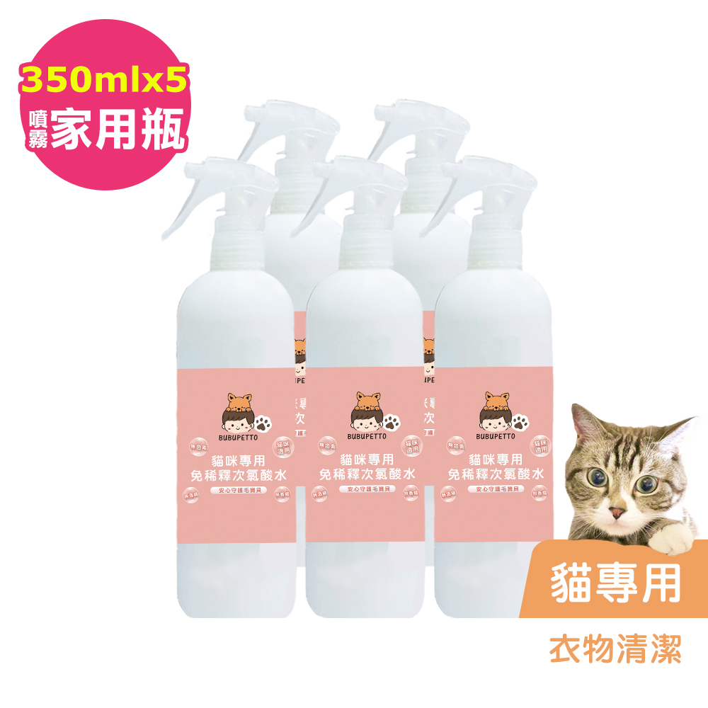 BUBUPETTO-貓咪衣物清潔用免稀釋次氯酸水350mlx5瓶(寵物)
