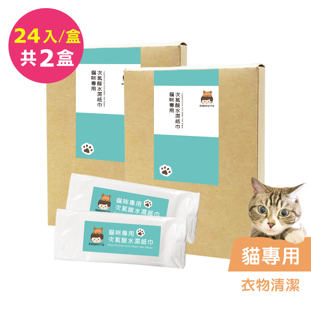 BUBUPETTO-貓咪衣物清潔用次氯酸水濕紙巾24片x2盒(寵物)