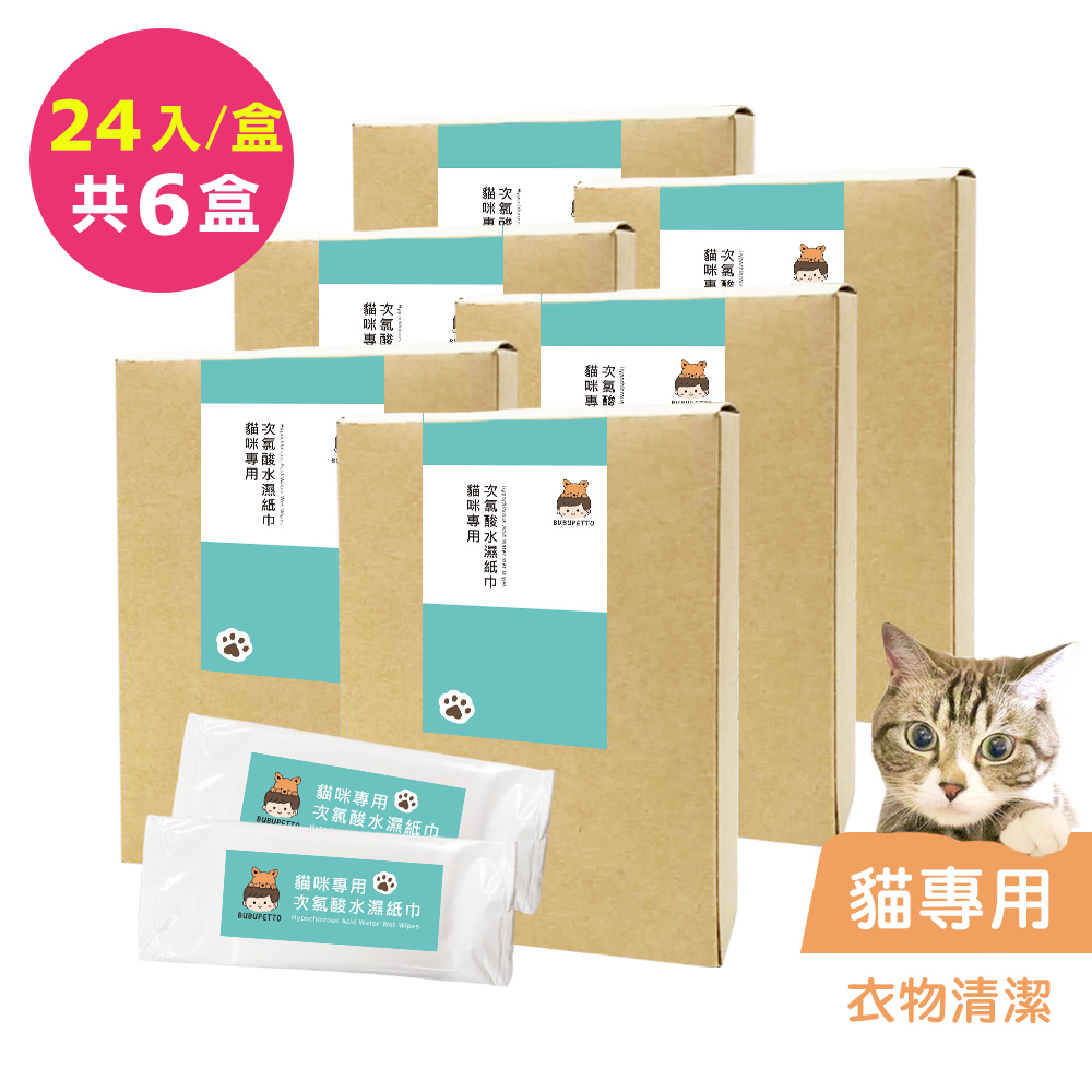 BUBUPETTO-貓咪衣物清潔用次氯酸水濕紙巾24片x6盒(寵物)