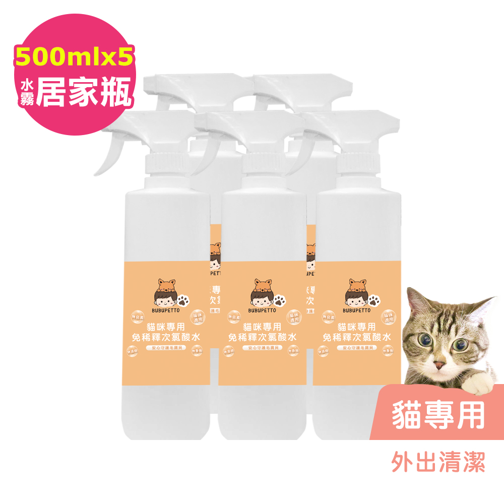 BUBUPETTO-貓咪外出清潔用免稀釋次氯酸水500mlx5瓶(寵物)